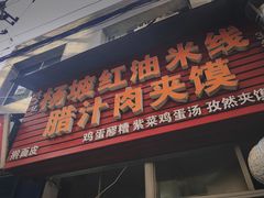 门面-老字号杨坡红油米线腊汁肉夹馍(东四道巷店)