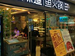 门面-新辣道鱼火锅(国瑞城店)