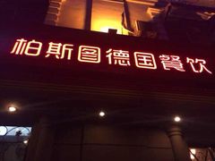-柏斯图德国餐吧(馆陶路德国风情街店)