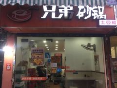 门面-兄弟砂锅(陆家巷店)