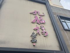 -九福楼大酒店