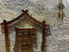 门面-厝内小眷村(天河南一路店)