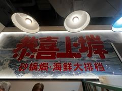 -恭喜上堓砂锅焗·海鲜大排档(闵行龙湖店)