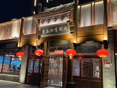 -老五四季涮肉(菜市口店)