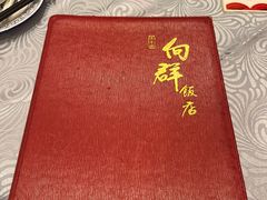 -粤·向群饭店(龙津东路总店)