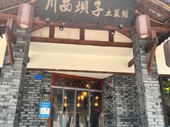 门面-宜宾市叙州区川西坝子土菜馆