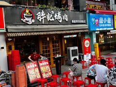 -胖记烤肉(江汉路店)