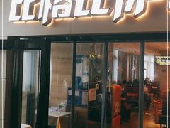 门面-比格比萨自助(宋家庄店)