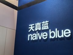 -天真蓝照相馆(杭州滨江宝龙店)