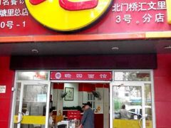 门面-瞻老元面馆(双塘路店)