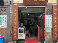 门面-清真蒋有记(老门东店)