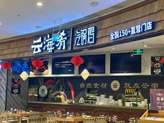 门面-云海肴·汽锅鸡·云南菜(东坝金隅店)