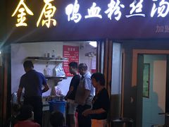 门面-金原鸭血粉丝汤总店(锁金村店)