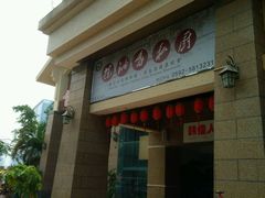 -茶油香闽南菜·花园餐厅(前埔店)
