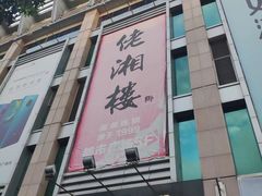 门面-佬湘楼·27年湘菜(天河都市广场店)