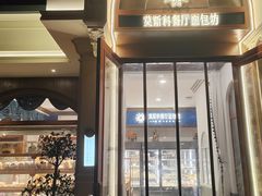 -莫斯科餐厅面包坊(北展店)