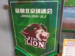 -京狮炙燥·精酿烧烤(首经贸店)