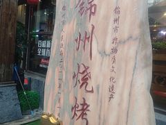 -晓波烧烤(南桥店)