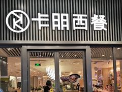 -卡朋西餐(东方广场店)