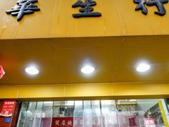-华生行(大良店)