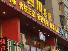 门面-鱼之家小四川水煮鱼