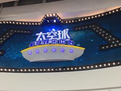 -太空球乐园