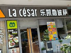-乐凯撒披萨(汇港购物中心店)
