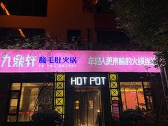 -九鼎轩脆毛肚火锅(商业街店)