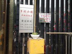 -乡村小镇(新合店)