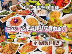 -小海豚•老字号海鲜餐厅(天涯店)