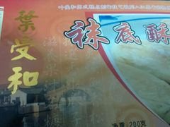 袜底酥-叶受和(观前街店)