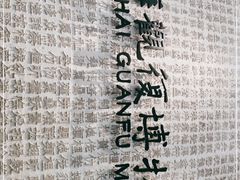 -上海观复博物馆