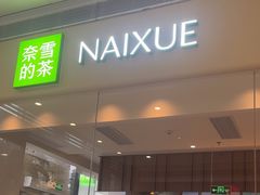 -奈雪的茶(中洲πmall店)