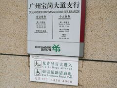 -中国银行(广州同福路支行)