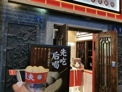 门面-半仙豆夫(安东老街店)
