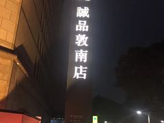 -诚品书店(敦南店)