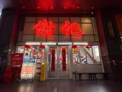 -谢记上海大排档(长寿路店)
