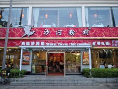 门面-沙河粉村·国家非遗传承(云台店)