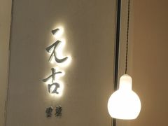 -元古雲境(南京万象天地店)