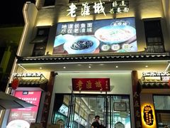 -老淮城·长鱼面(河下古镇店)