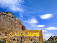 -波浪谷