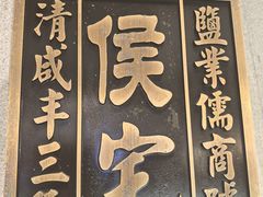 -锦府盐帮·侯宅(五棵松万达店)