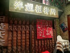 -萍姐火锅·公路夜市(南京新街口店)