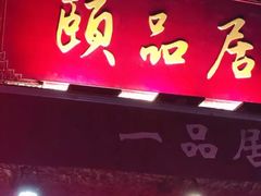 门面-颐品居涮肉(乌鲁木齐中路店)