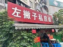 -左撇子私房面