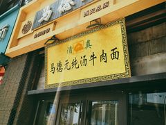 -马德元纯汤牛肉面(太奥广场店)