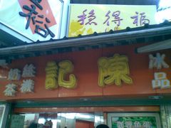 门面-陈记甜品窝(中山北路店)