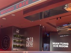 -文通冰室(东方宝泰店)