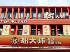 -拙大师·龙虾四季排档·夜宵至凌晨4点(唯亭店)