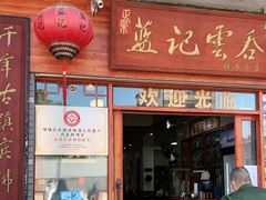 门面-蓝记云吞(正果店)